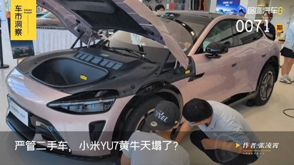 证券配资开户 小米YU7准新车加价出售，严管二手车，是反内卷第一步？